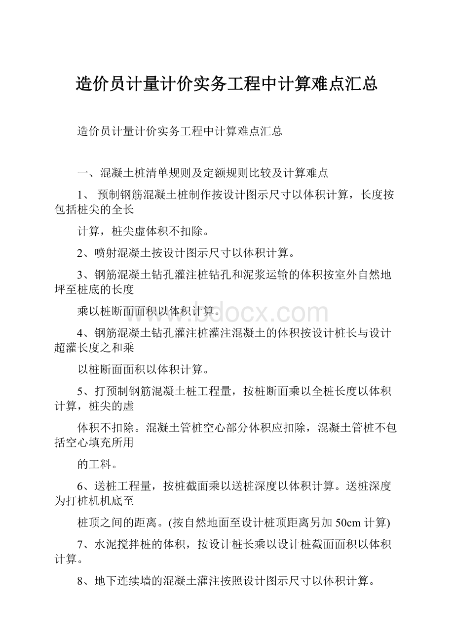 造价员计量计价实务工程中计算难点汇总.docx