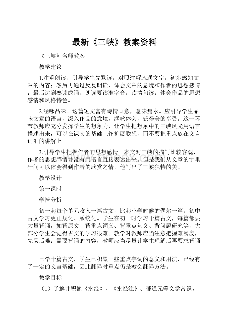 最新《三峡》教案资料.docx_第1页