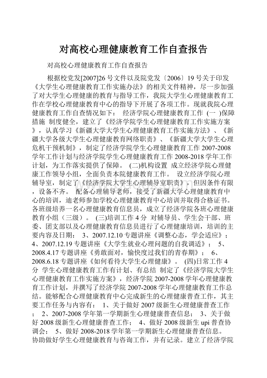 对高校心理健康教育工作自查报告.docx_第1页