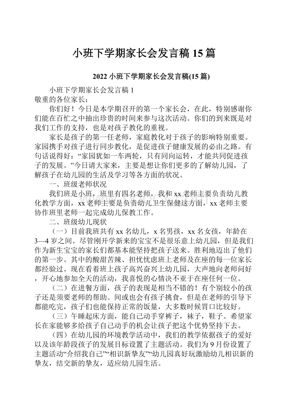 小班下学期家长会发言稿15篇.docx_第1页