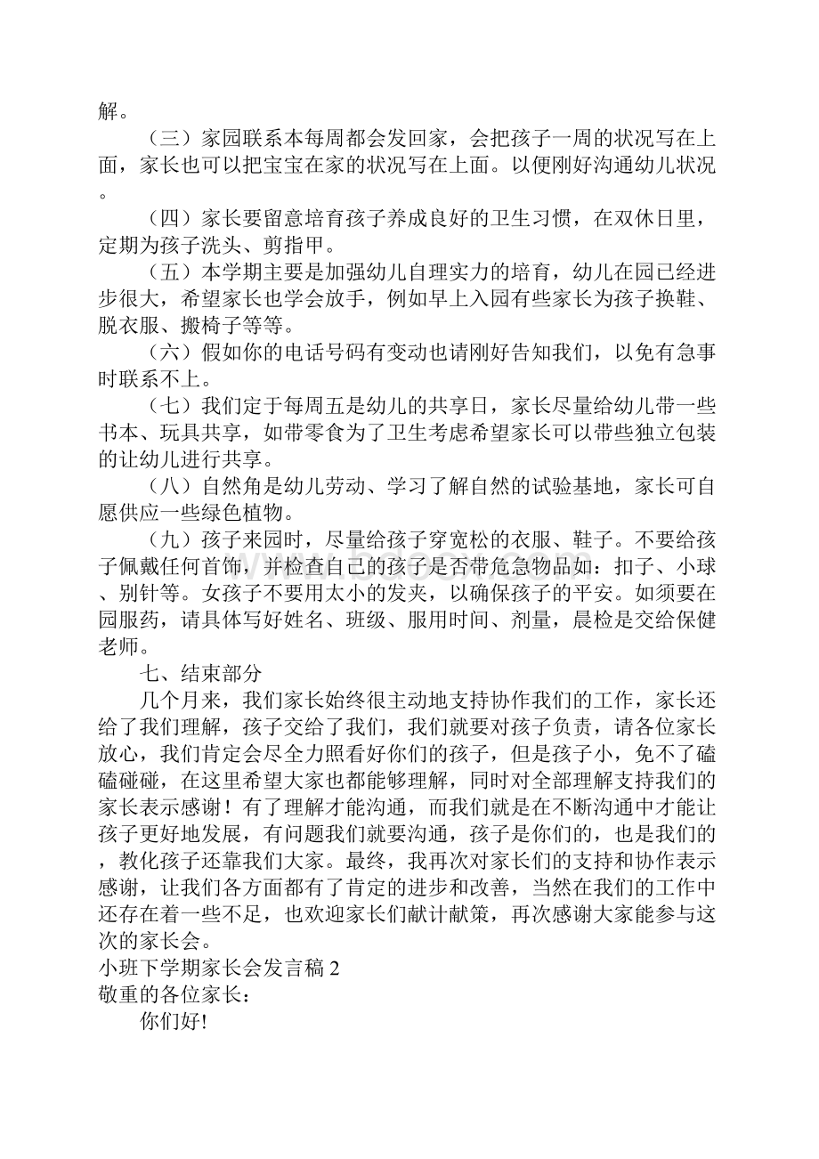 小班下学期家长会发言稿15篇.docx_第3页