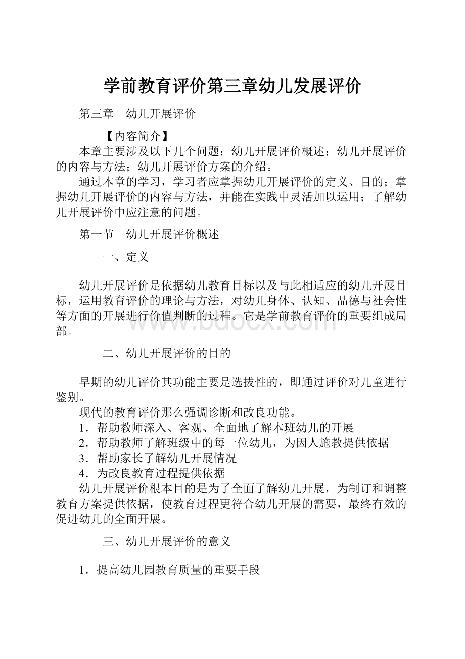 学前教育评价第三章幼儿发展评价.docx_第1页