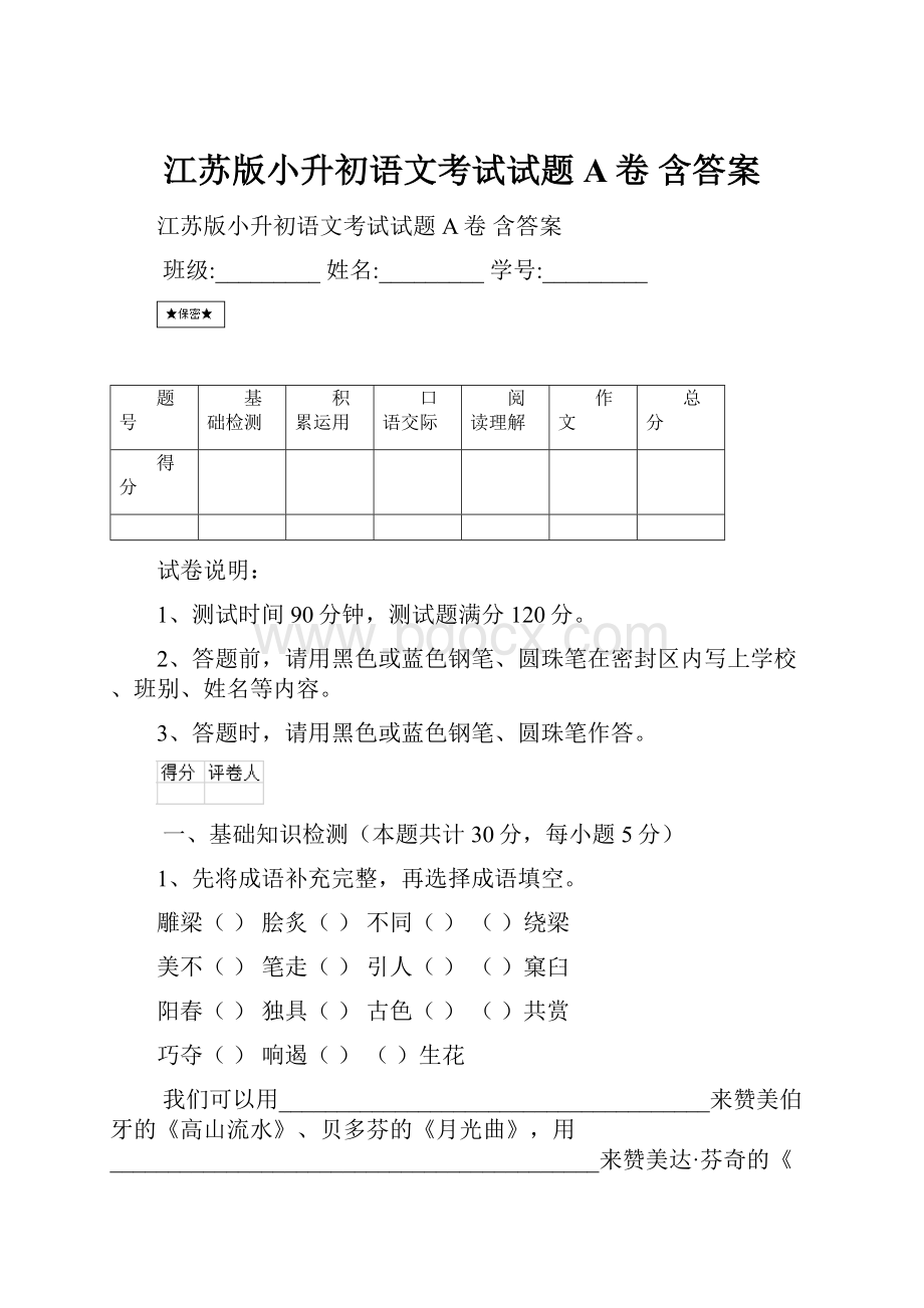 江苏版小升初语文考试试题A卷 含答案.docx