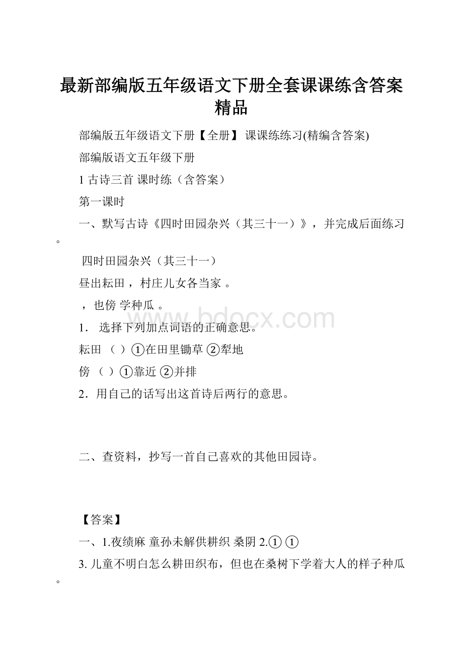 最新部编版五年级语文下册全套课课练含答案精品.docx