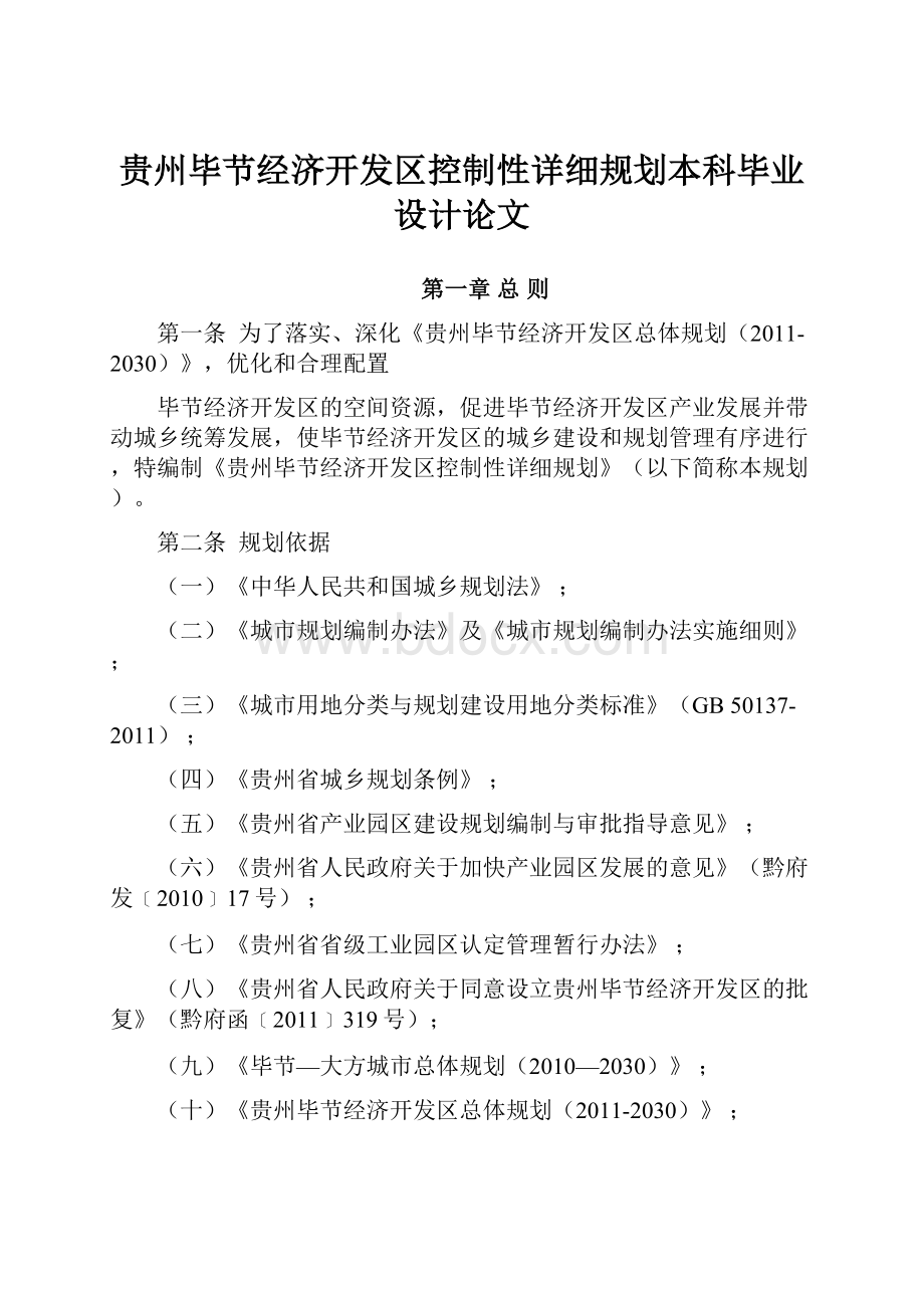 贵州毕节经济开发区控制性详细规划本科毕业设计论文.docx