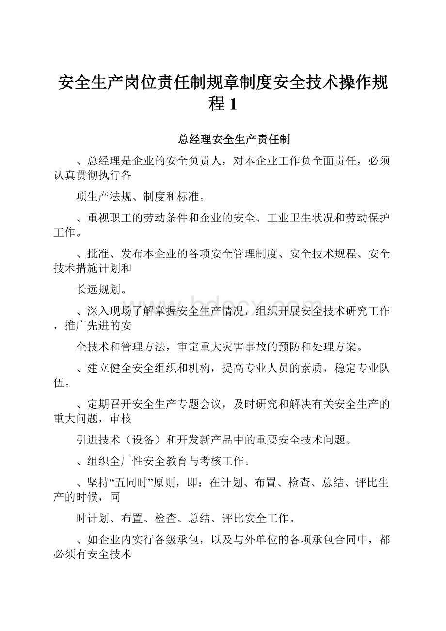 安全生产岗位责任制规章制度安全技术操作规程1.docx