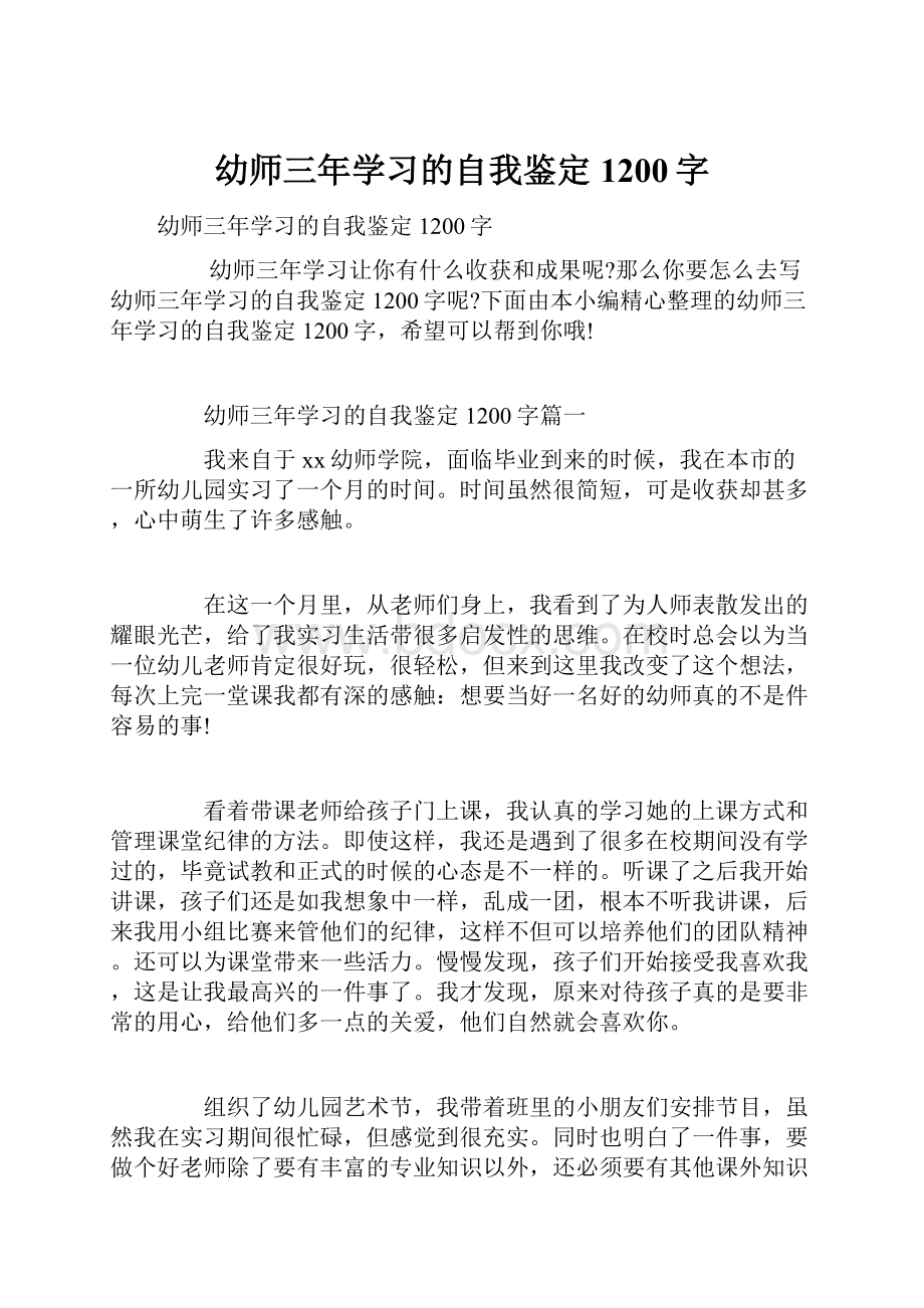 幼师三年学习的自我鉴定1200字.docx