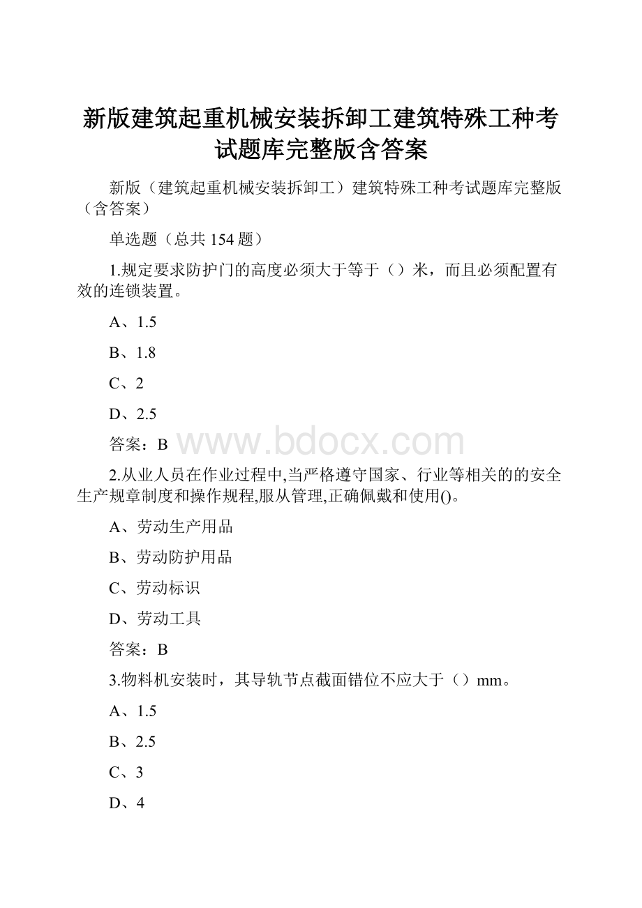 新版建筑起重机械安装拆卸工建筑特殊工种考试题库完整版含答案.docx