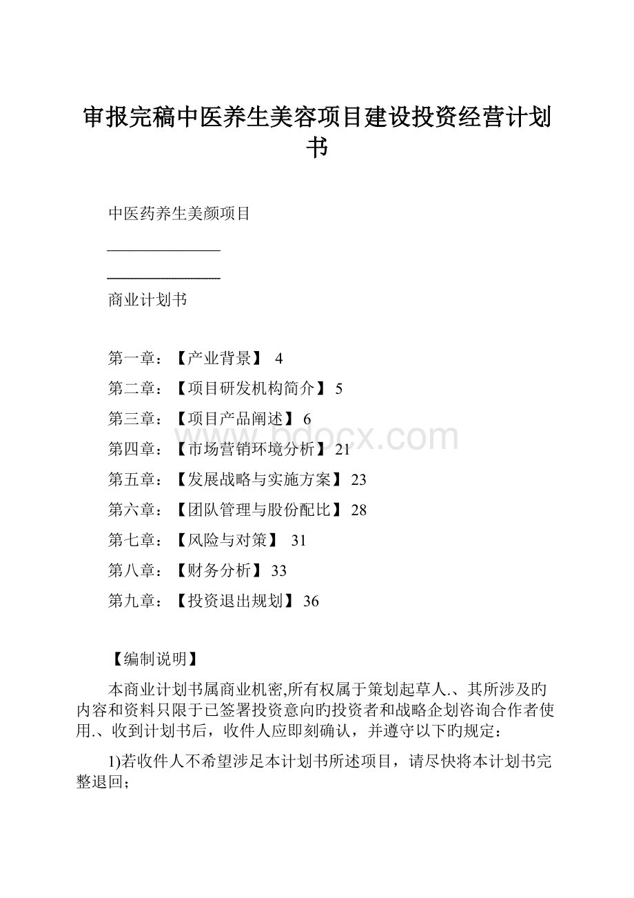 审报完稿中医养生美容项目建设投资经营计划书.docx