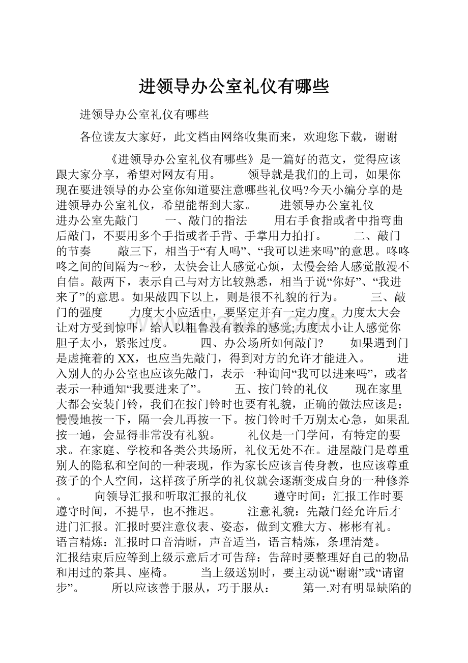 进领导办公室礼仪有哪些.docx