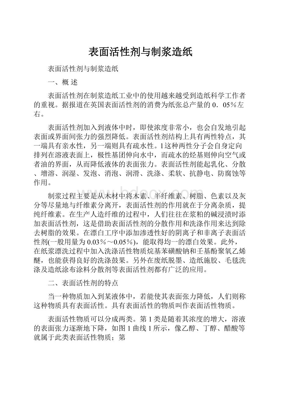 表面活性剂与制浆造纸.docx_第1页