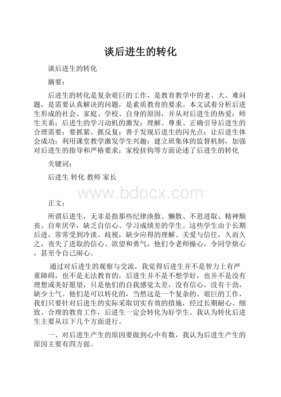 谈后进生的转化.docx_第1页