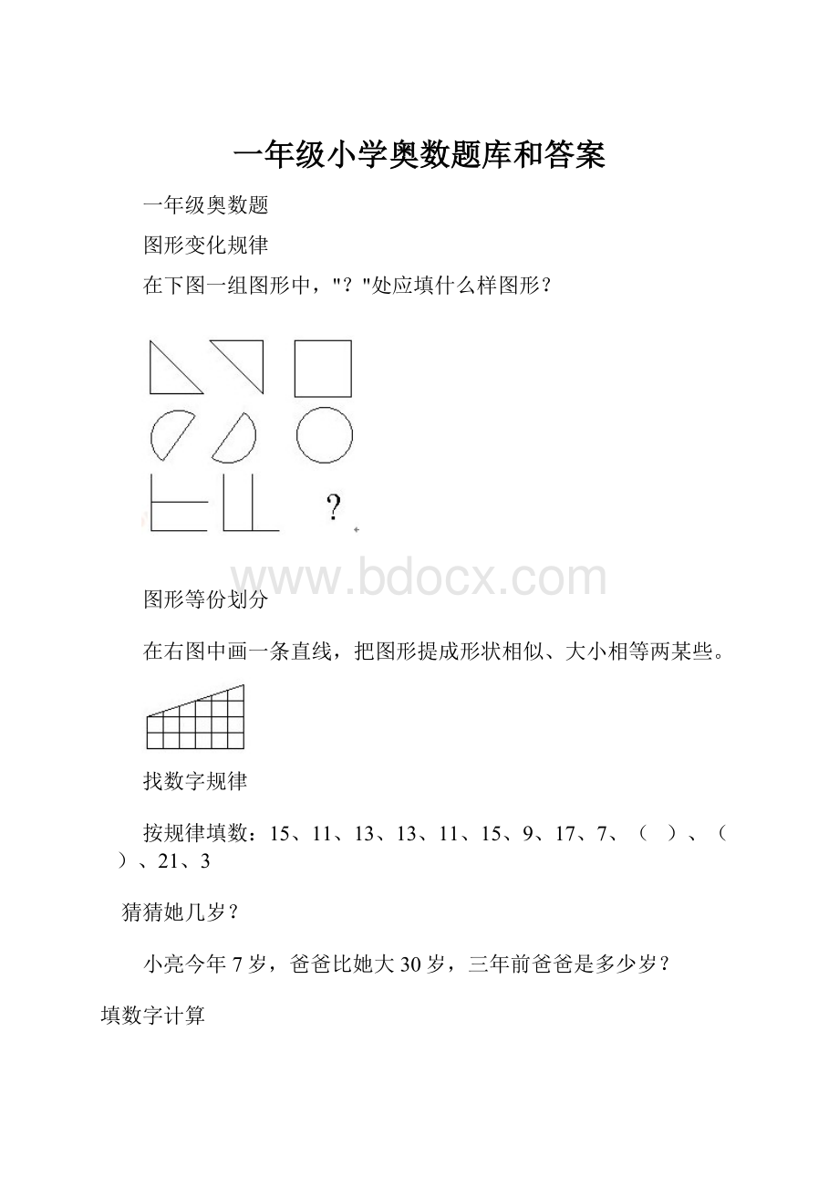 一年级小学奥数题库和答案.docx