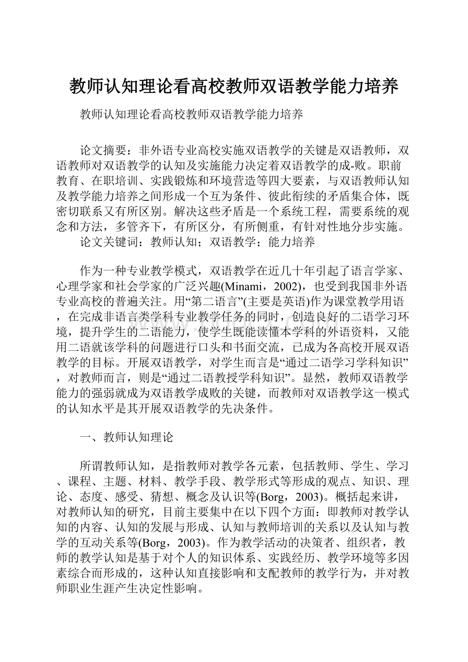 教师认知理论看高校教师双语教学能力培养.docx_第1页