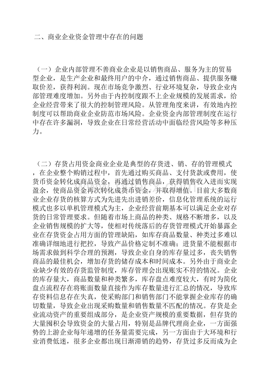 商业企业资金管理存在问题及对策资金管理论文管理论文.docx_第2页