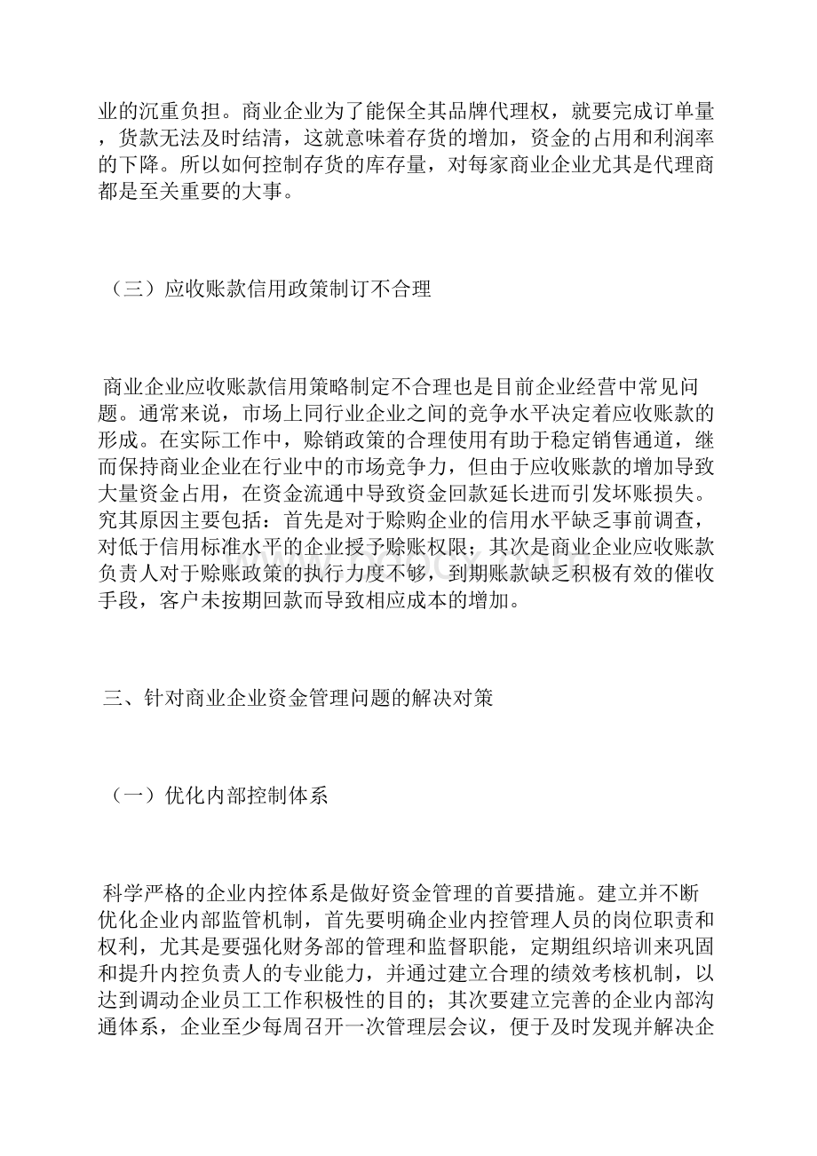 商业企业资金管理存在问题及对策资金管理论文管理论文.docx_第3页