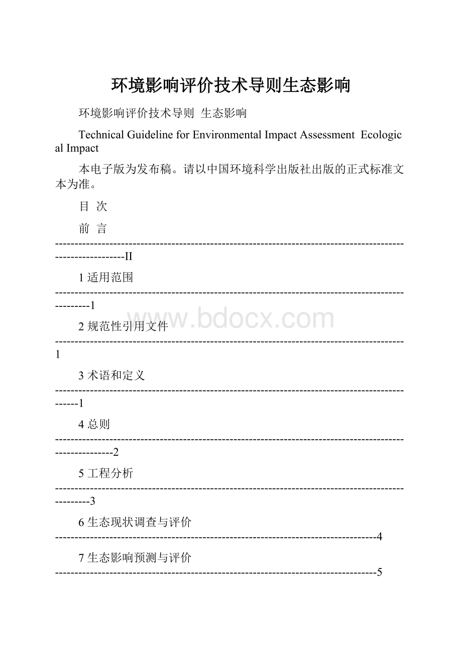 环境影响评价技术导则生态影响.docx_第1页