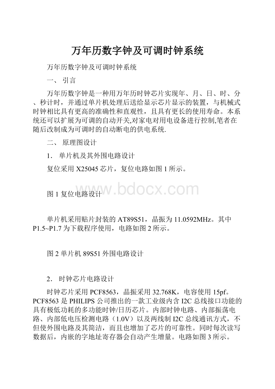 万年历数字钟及可调时钟系统.docx