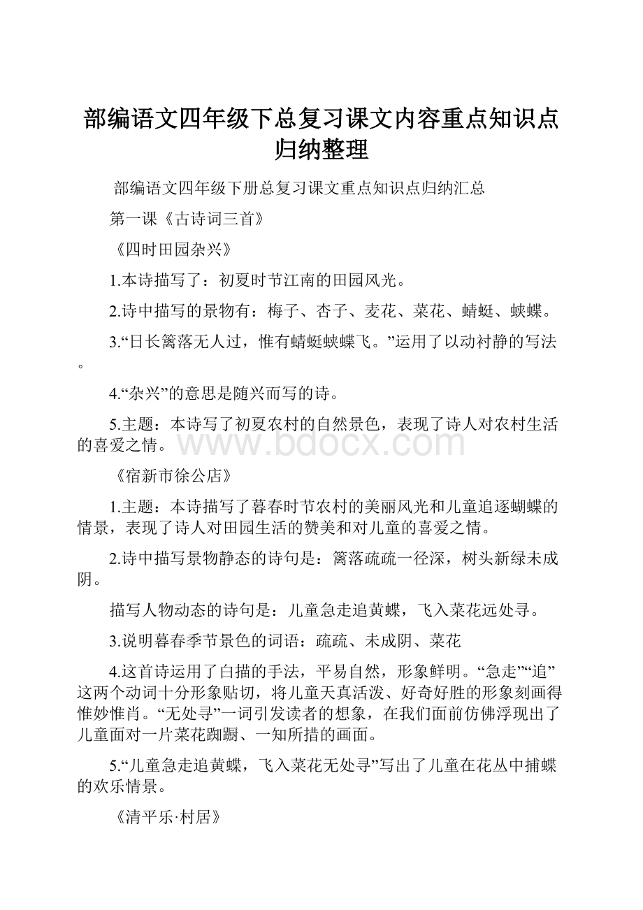 部编语文四年级下总复习课文内容重点知识点归纳整理.docx_第1页