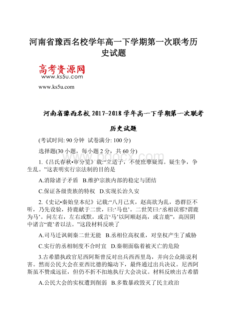 河南省豫西名校学年高一下学期第一次联考历史试题.docx