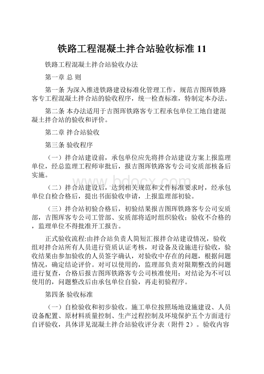 铁路工程混凝土拌合站验收标准11.docx