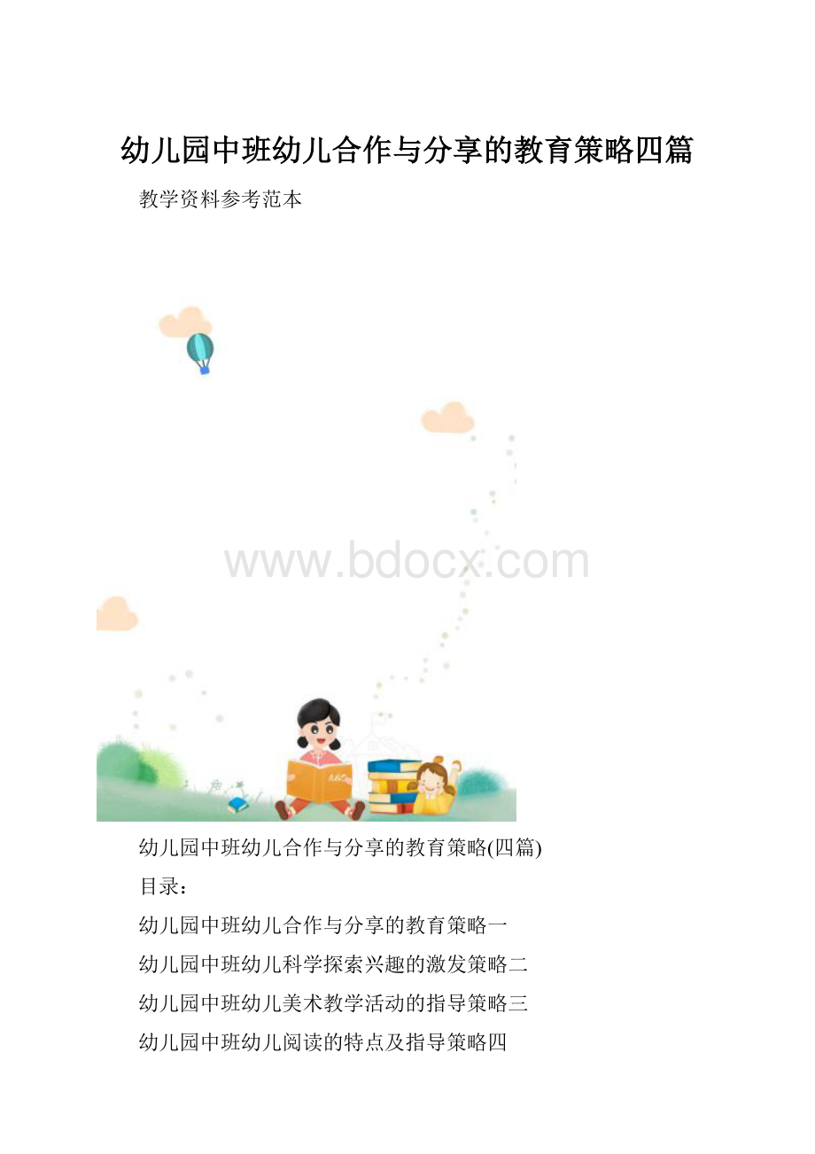 幼儿园中班幼儿合作与分享的教育策略四篇.docx_第1页