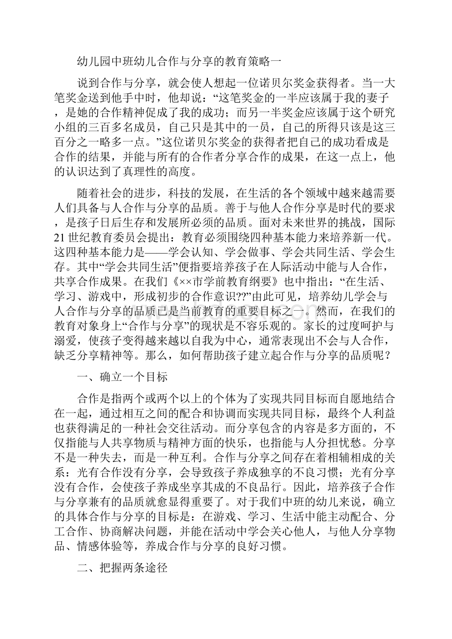 幼儿园中班幼儿合作与分享的教育策略四篇.docx_第2页