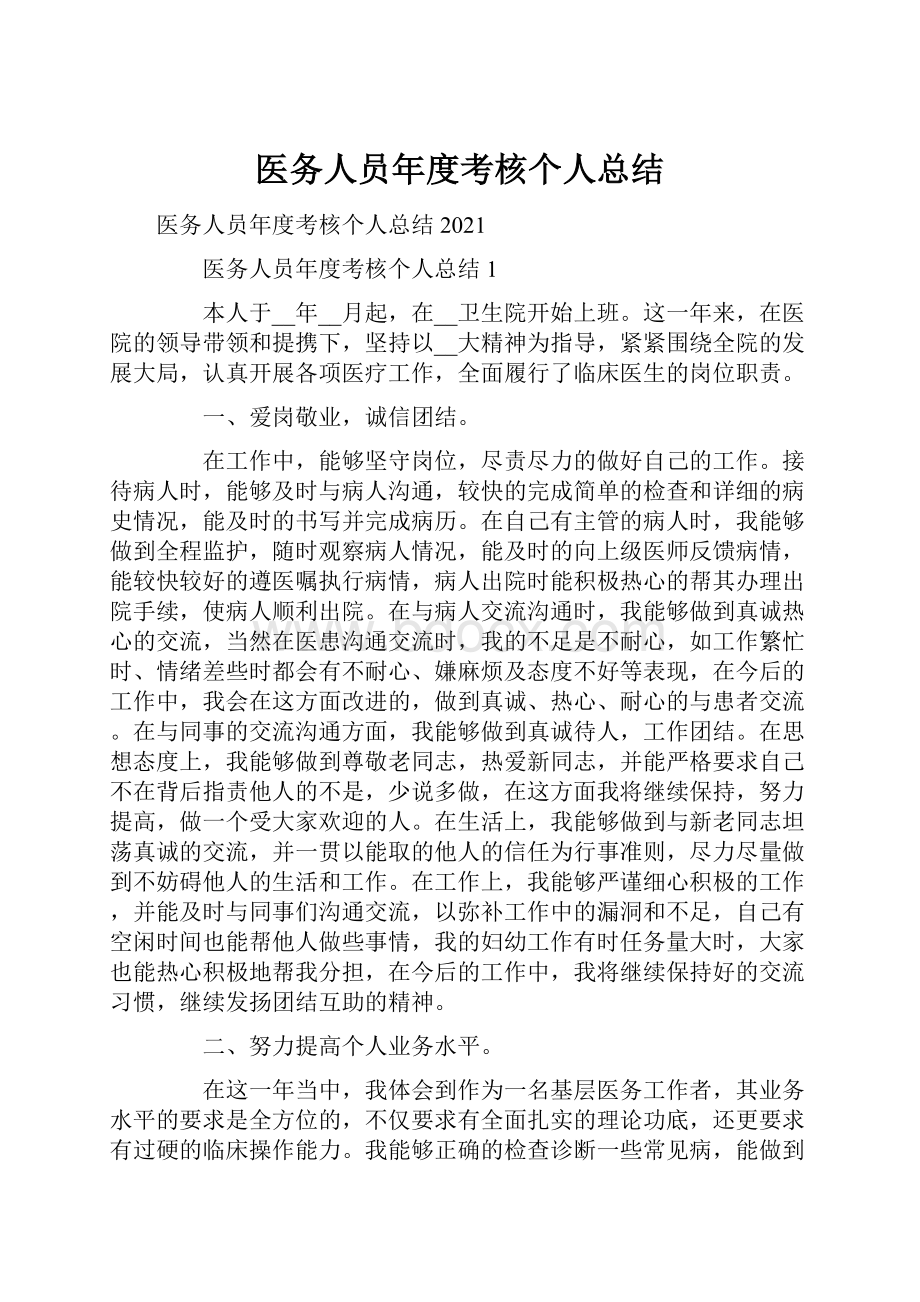 医务人员年度考核个人总结.docx