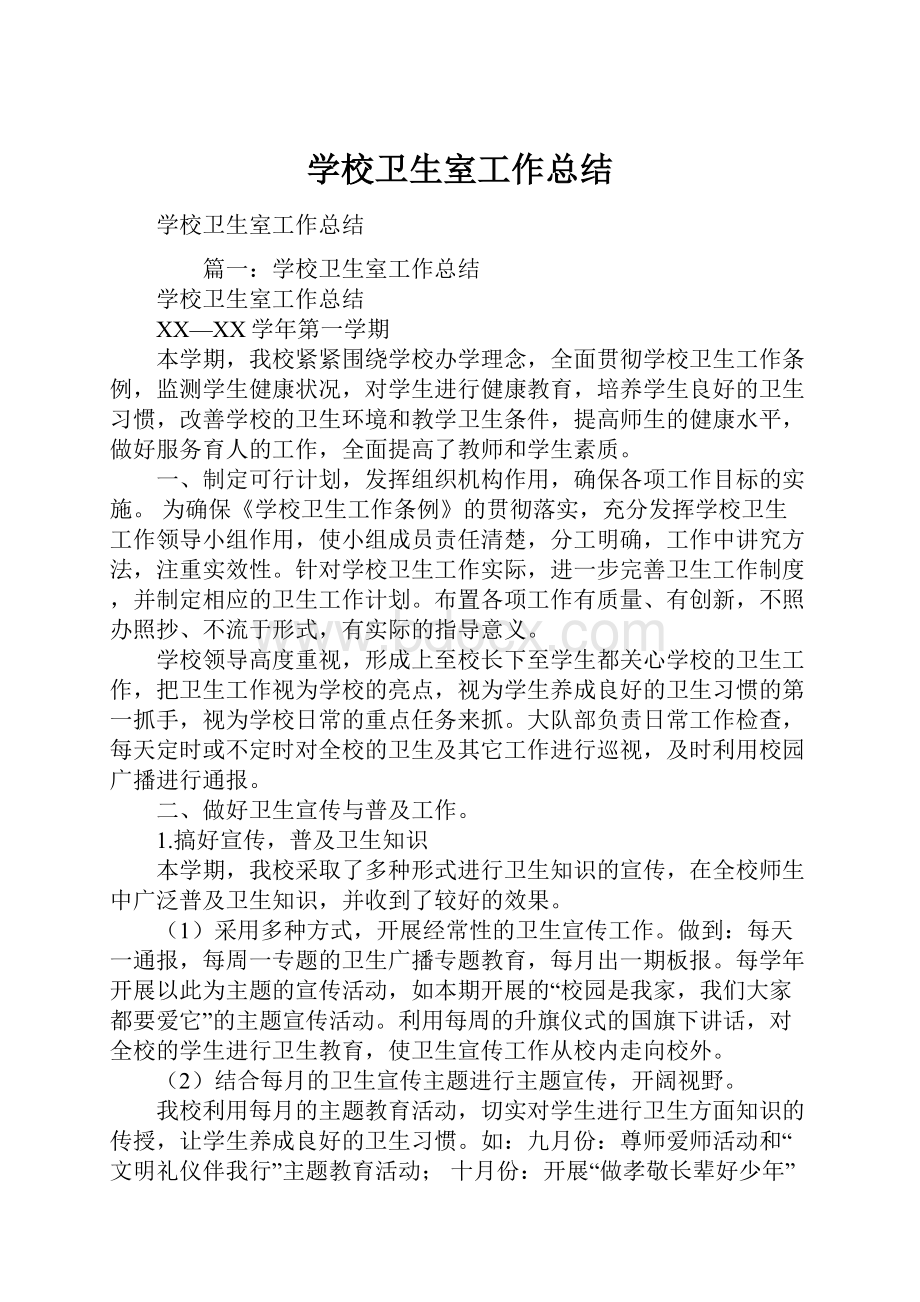 学校卫生室工作总结.docx