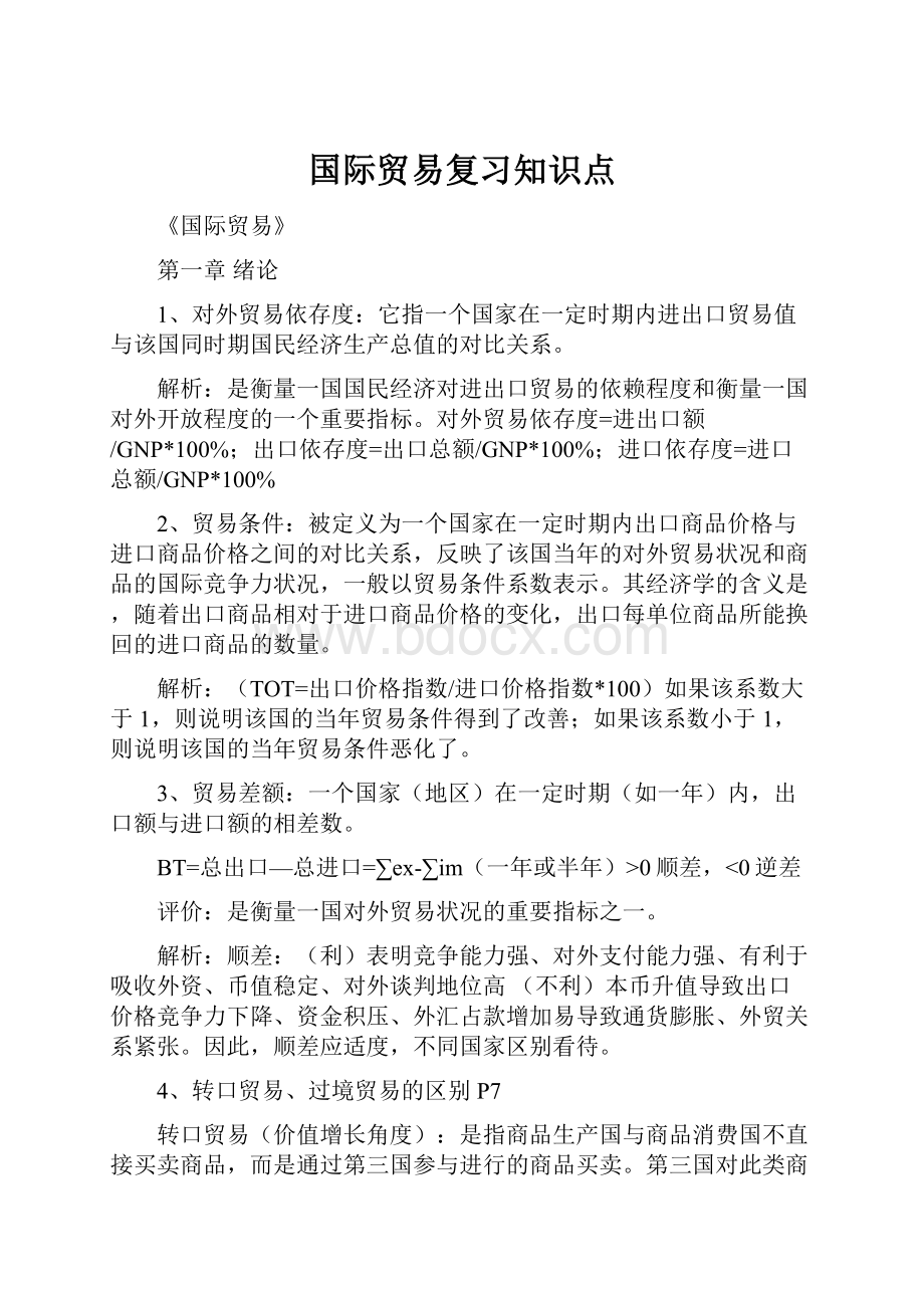 国际贸易复习知识点.docx