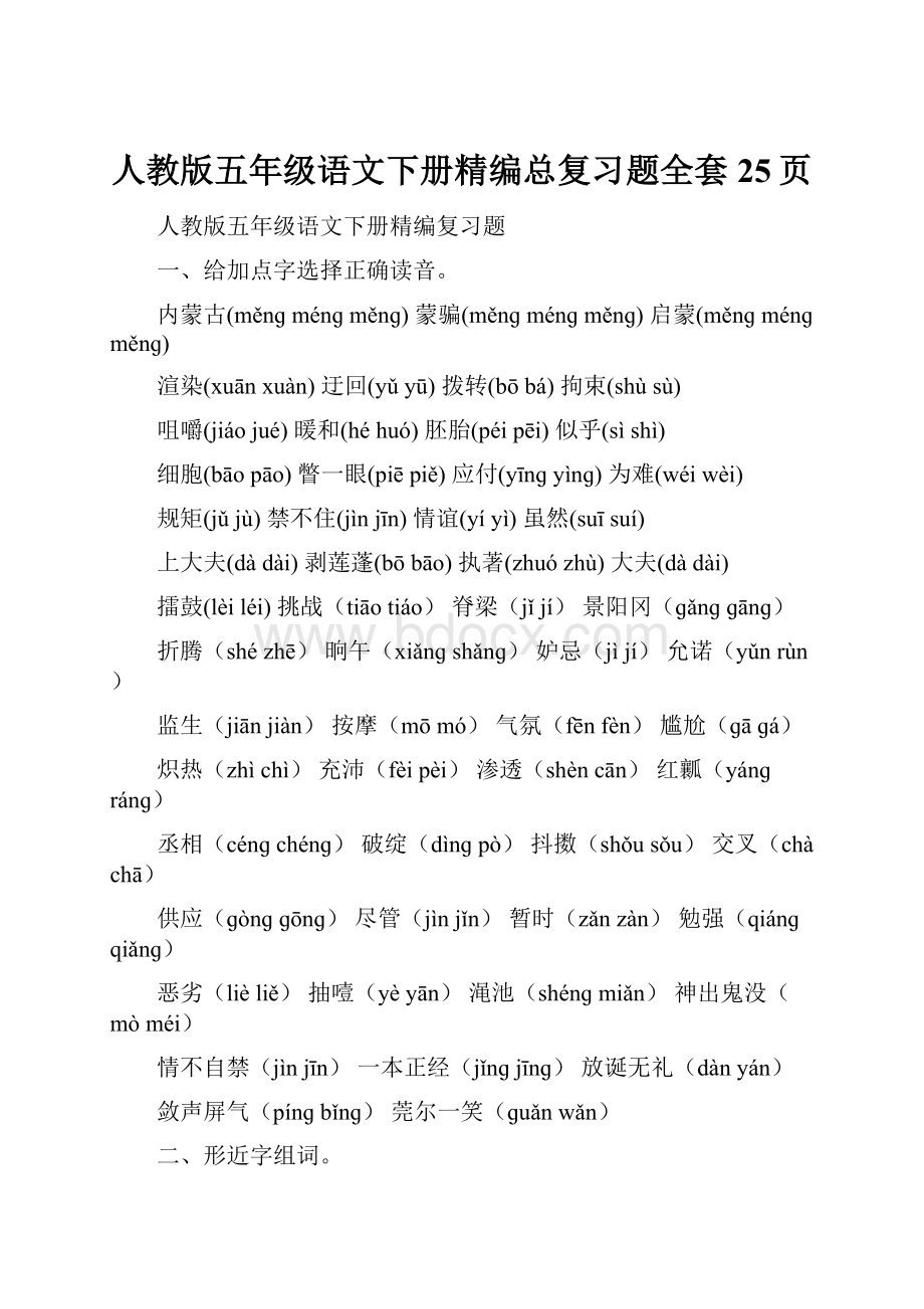 人教版五年级语文下册精编总复习题全套25页.docx_第1页