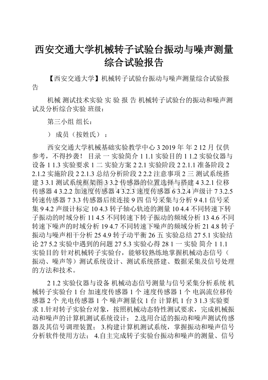 西安交通大学机械转子试验台振动与噪声测量综合试验报告.docx