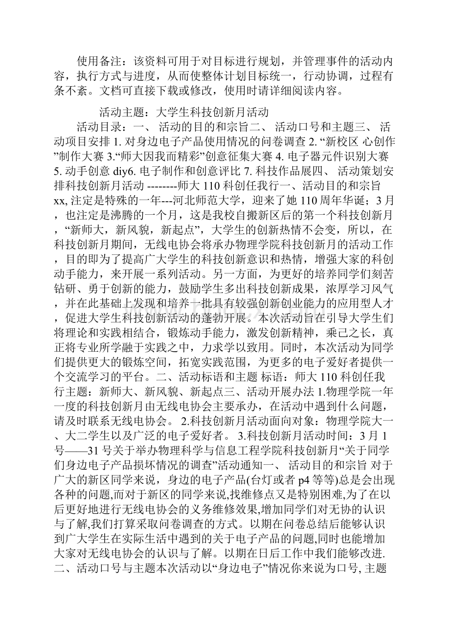 大学生科技创新月活动策划书范本.docx_第2页