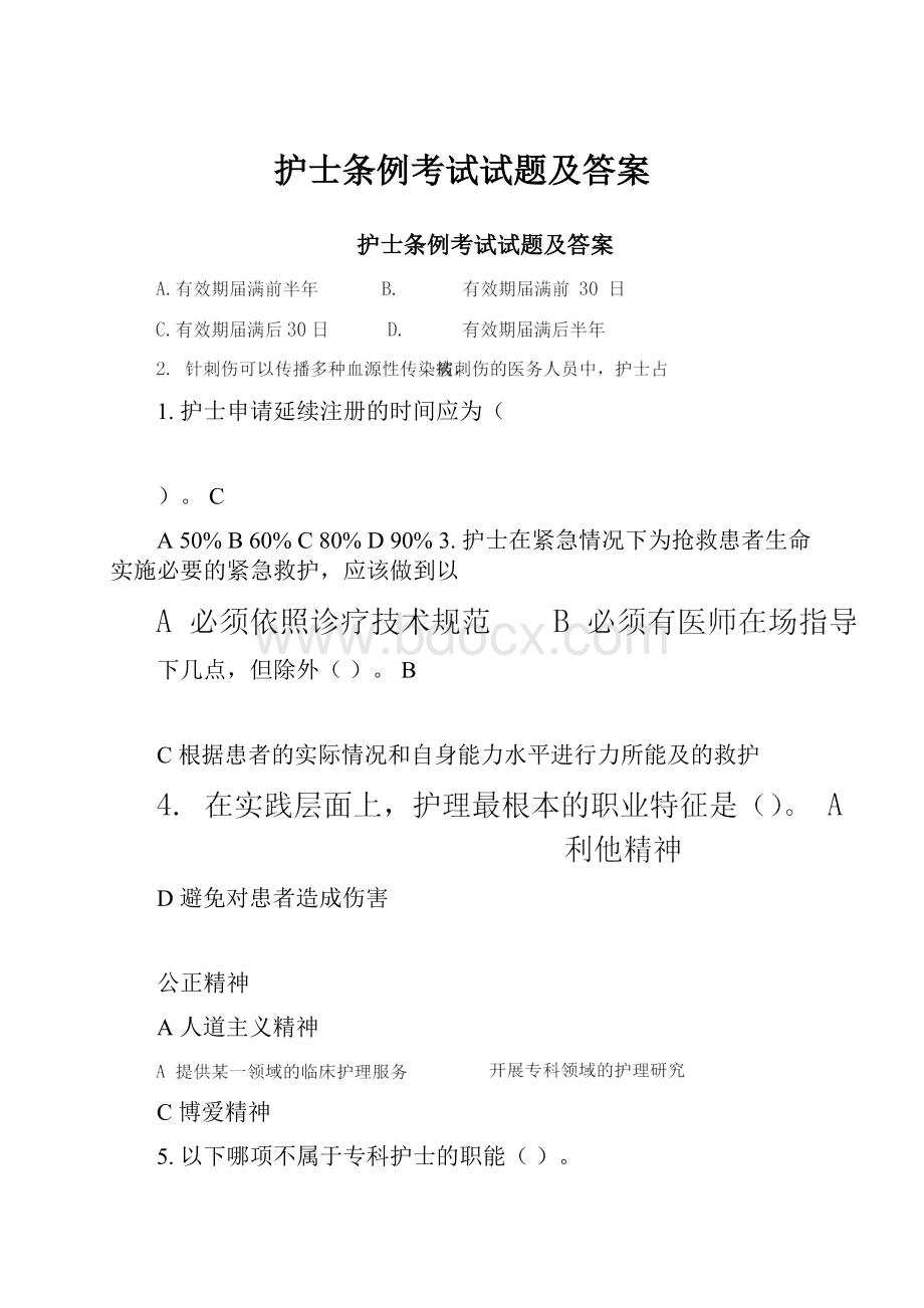 护士条例考试试题及答案.docx_第1页