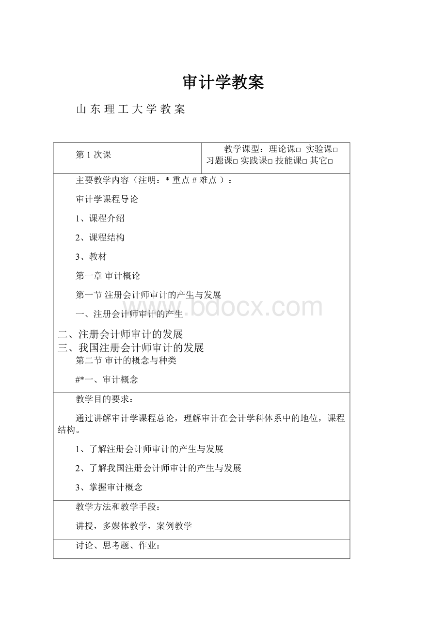 审计学教案.docx