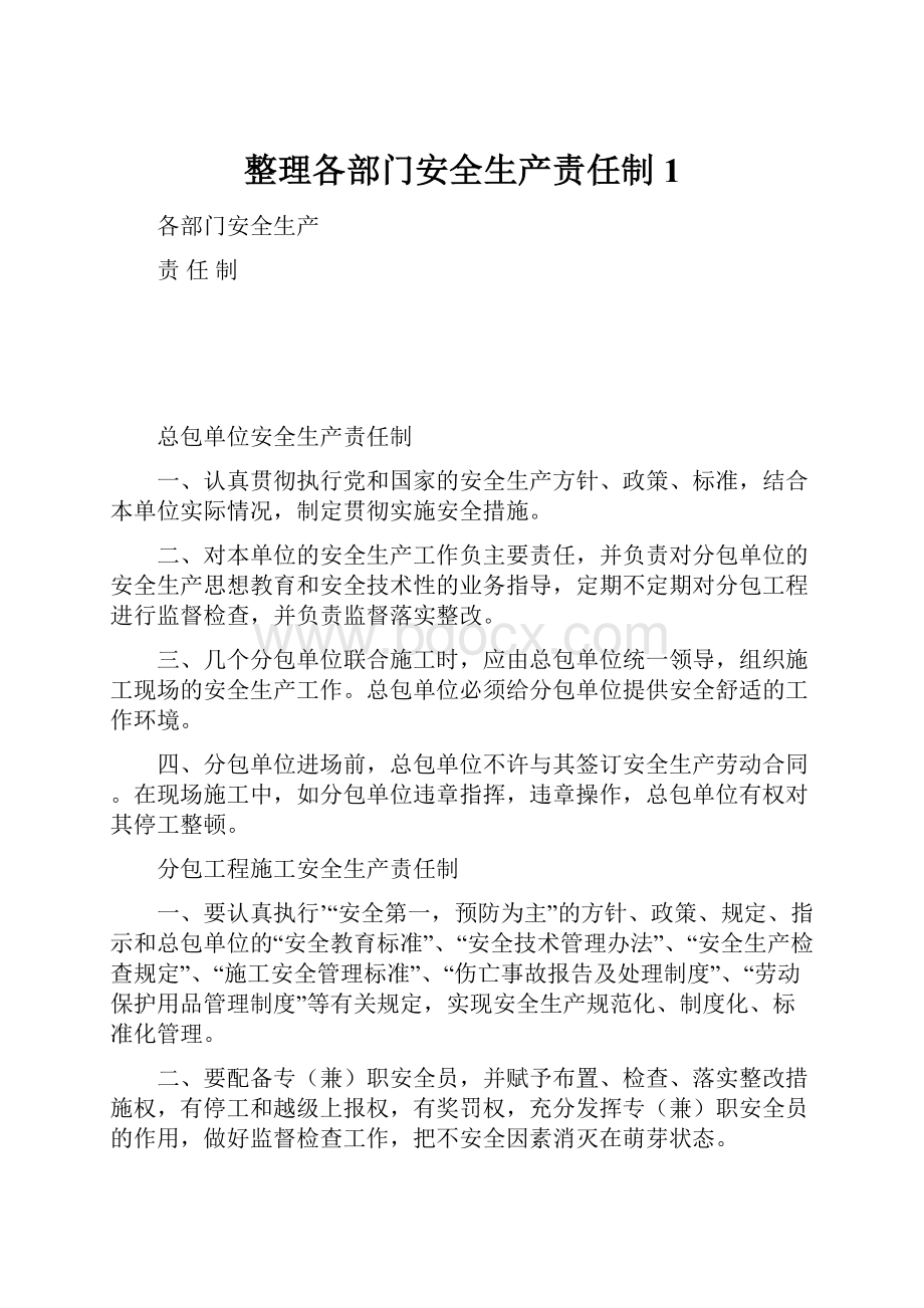 整理各部门安全生产责任制1.docx