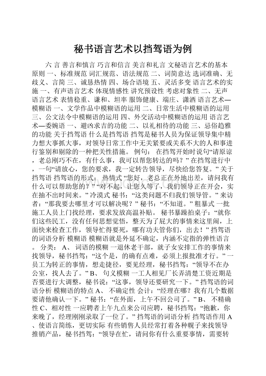 秘书语言艺术以挡驾语为例.docx_第1页