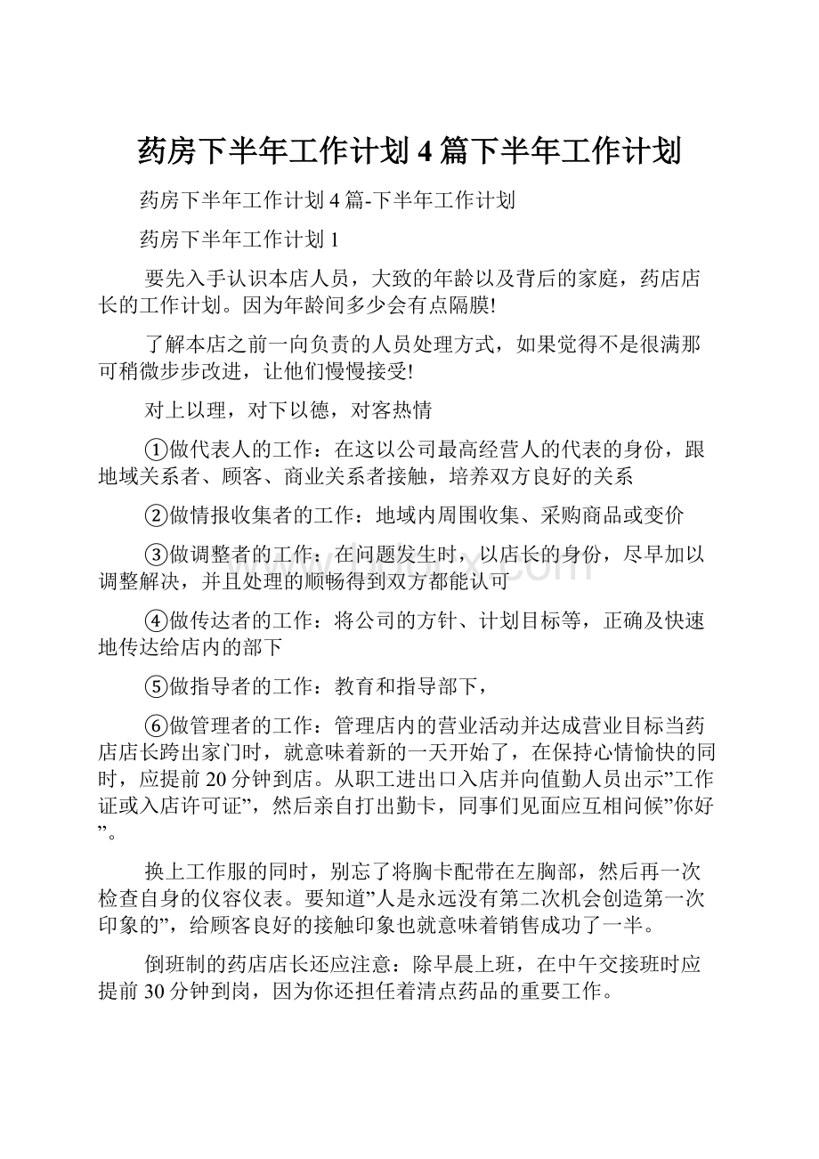 药房下半年工作计划4篇下半年工作计划.docx_第1页