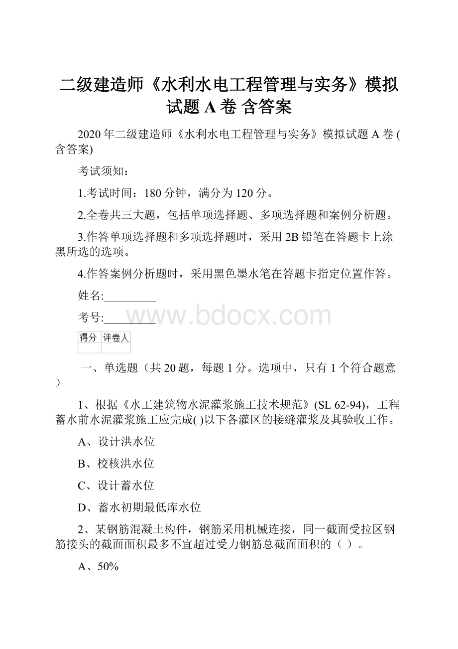 二级建造师《水利水电工程管理与实务》模拟试题A卷 含答案.docx