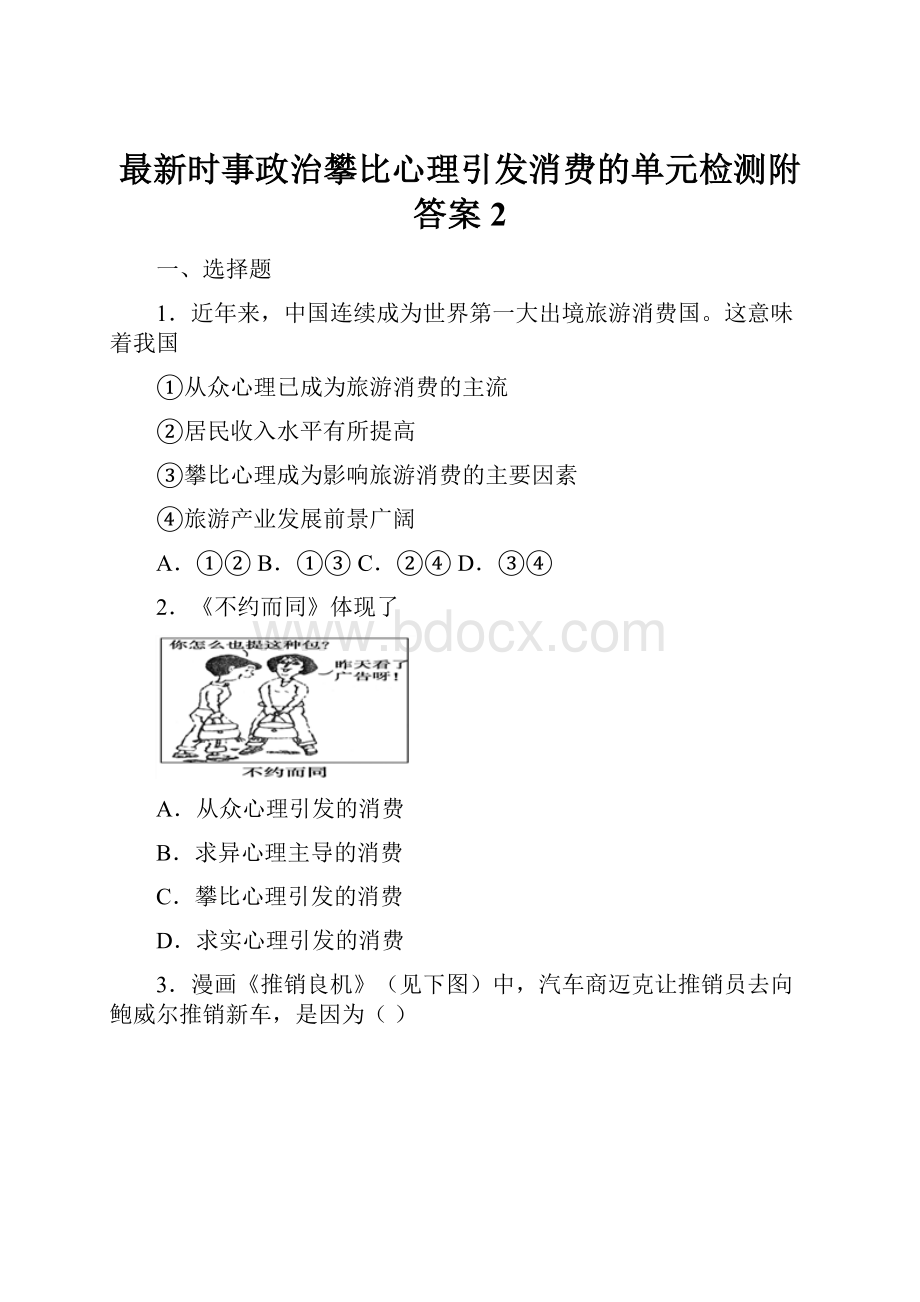 最新时事政治攀比心理引发消费的单元检测附答案2.docx