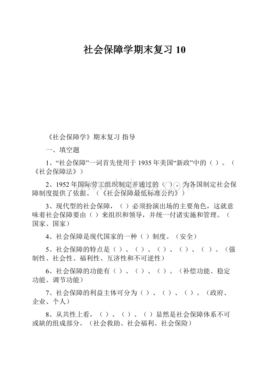 社会保障学期末复习10.docx