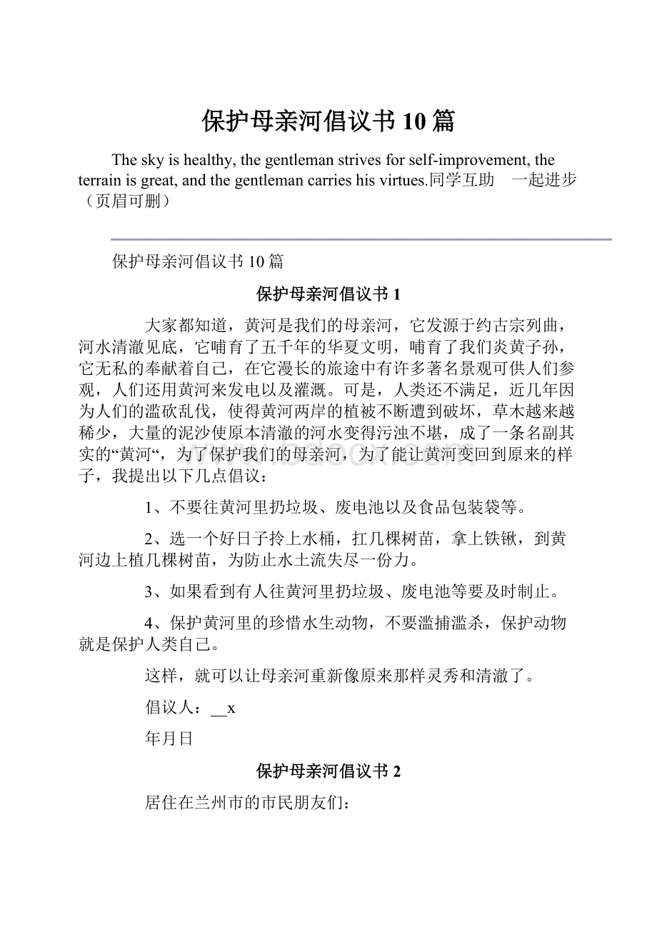 保护母亲河倡议书10篇.docx_第1页