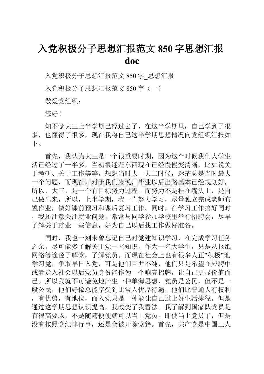 入党积极分子思想汇报范文850字思想汇报doc.docx_第1页