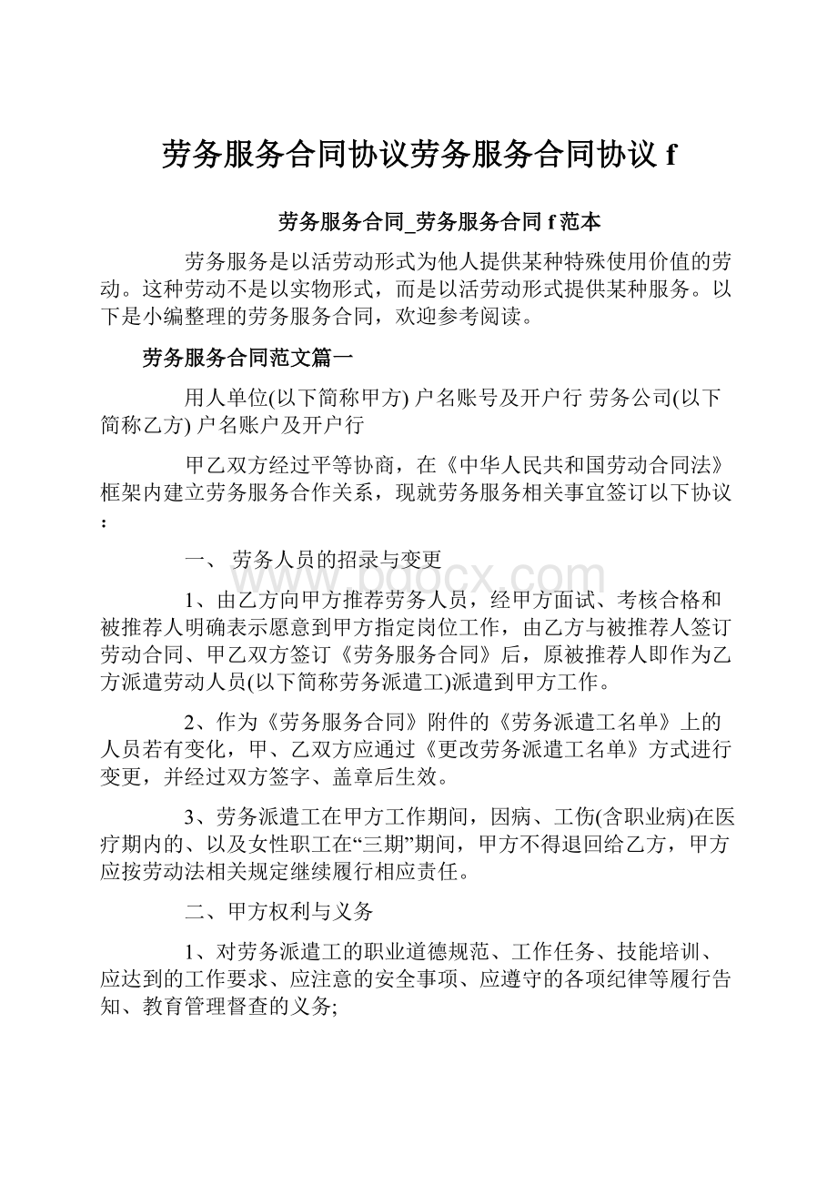 劳务服务合同协议劳务服务合同协议f.docx_第1页