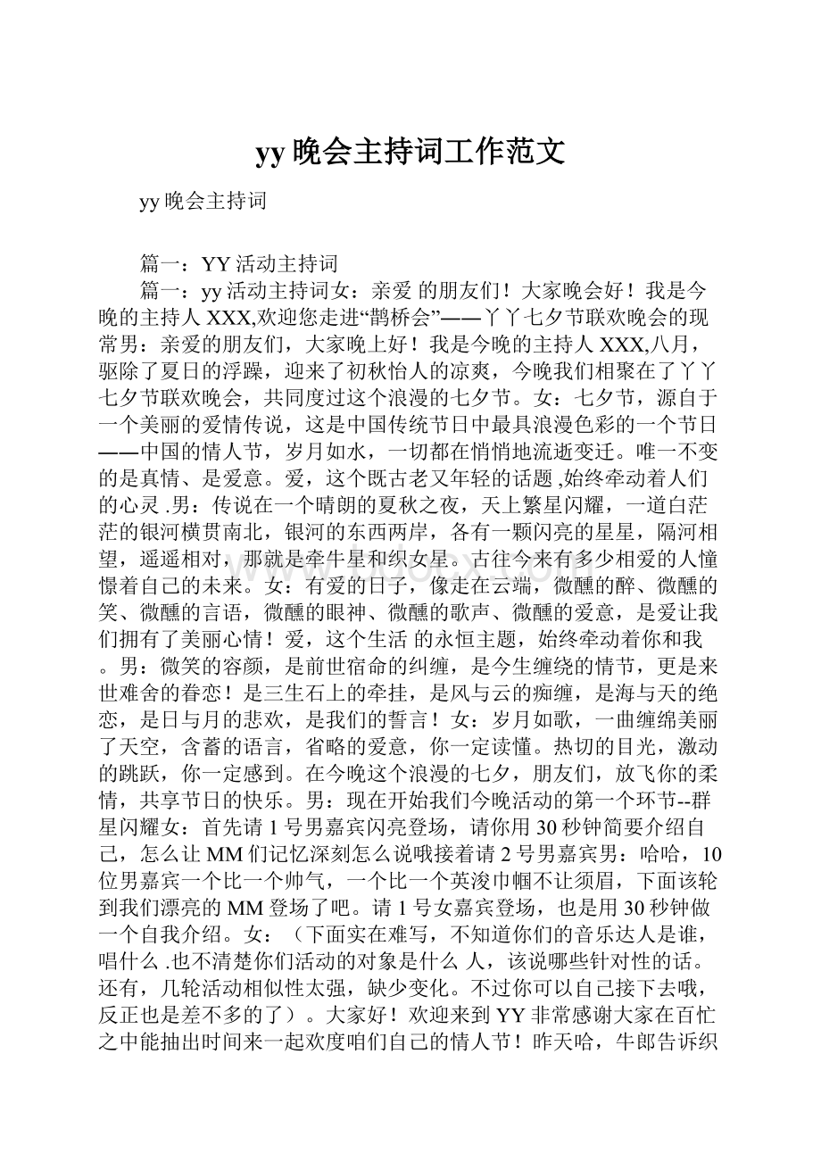 yy晚会主持词工作范文.docx_第1页