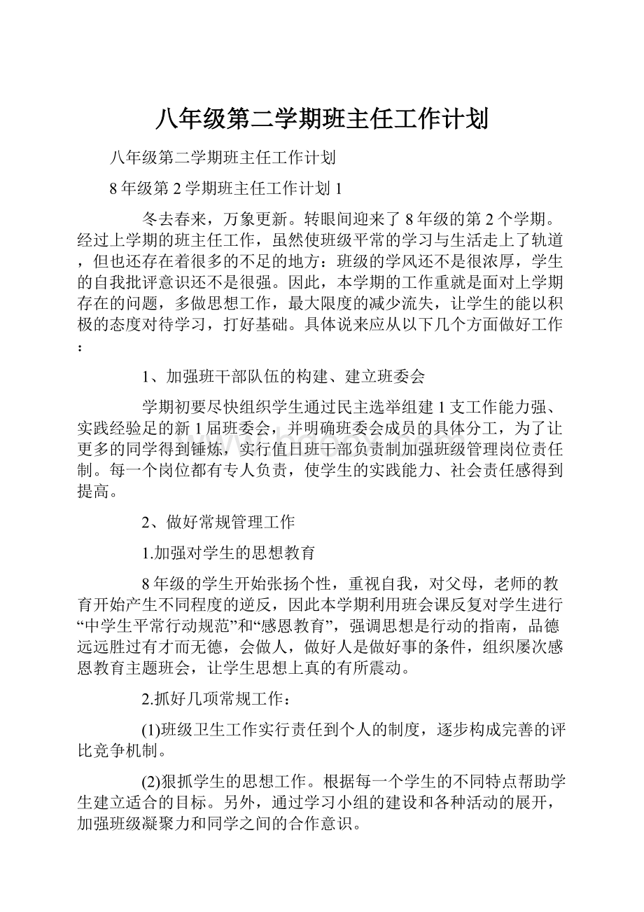 八年级第二学期班主任工作计划.docx