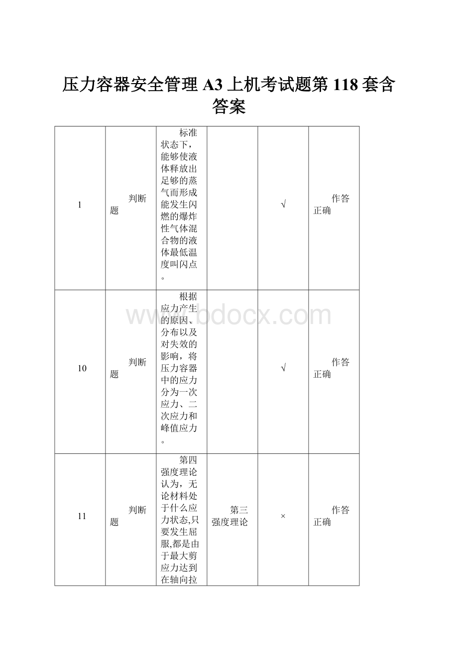 压力容器安全管理A3上机考试题第118套含答案.docx