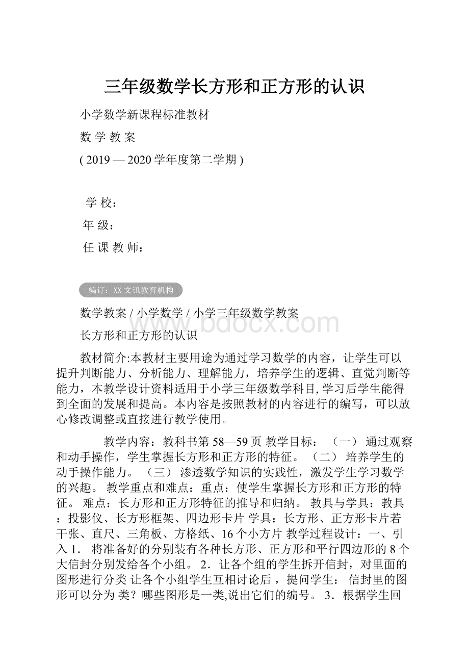 三年级数学长方形和正方形的认识.docx