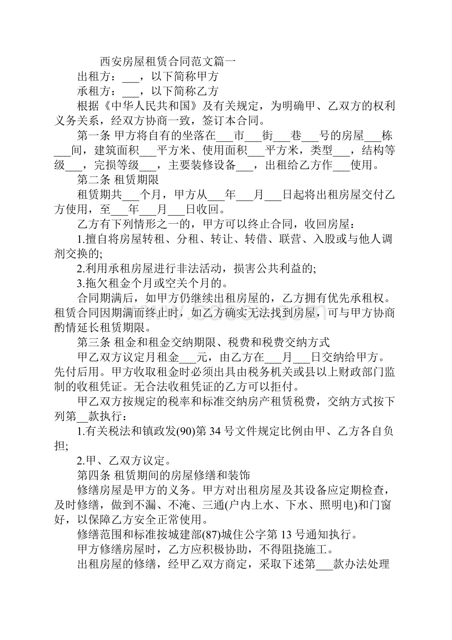 西安房屋租赁合同合同示范文本.docx_第2页