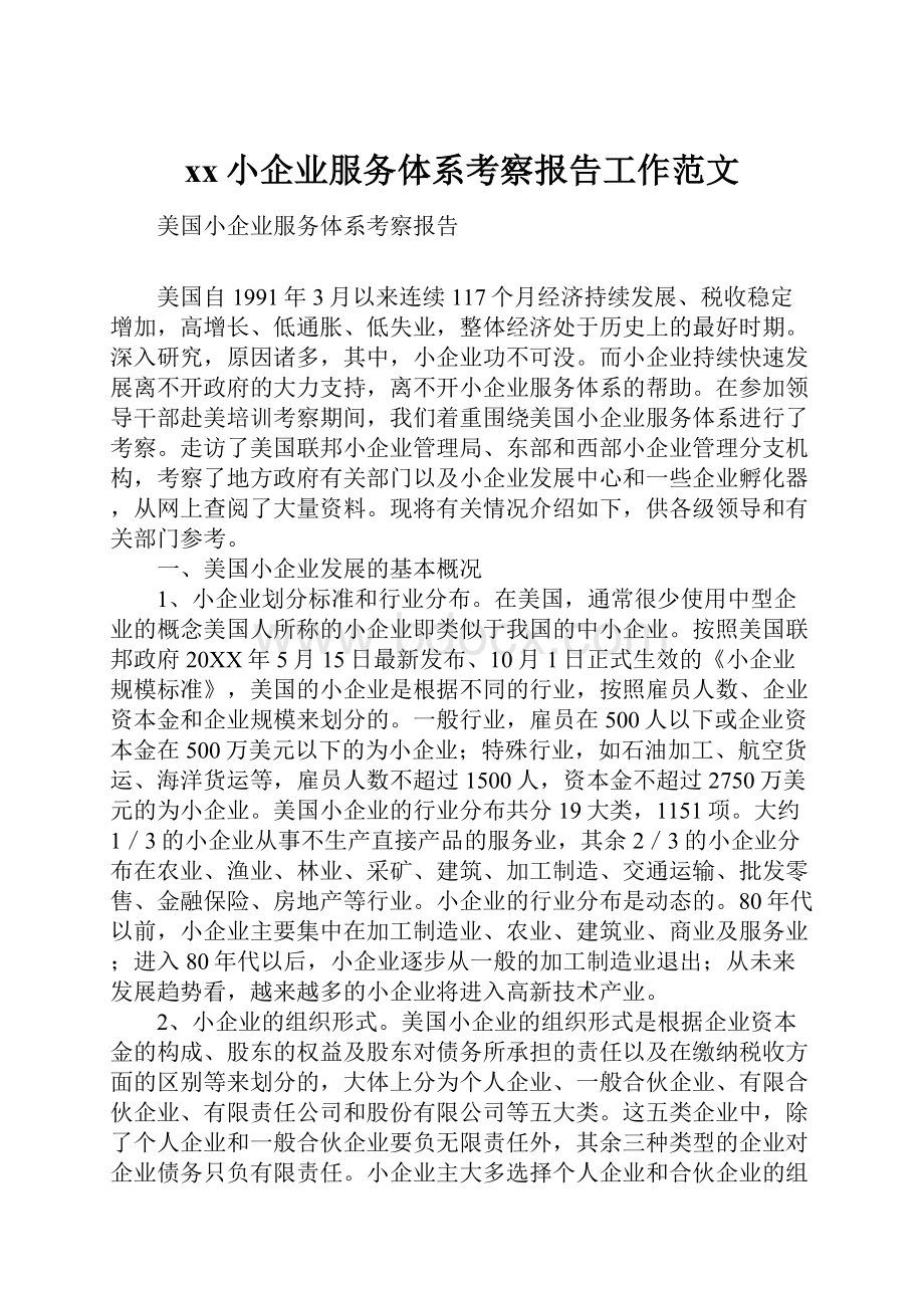 xx小企业服务体系考察报告工作范文.docx